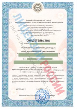 Свидетельство о включении в единый общероссийский реестр квалифицированных организаций Жигулевск Свидетельство РКОпп